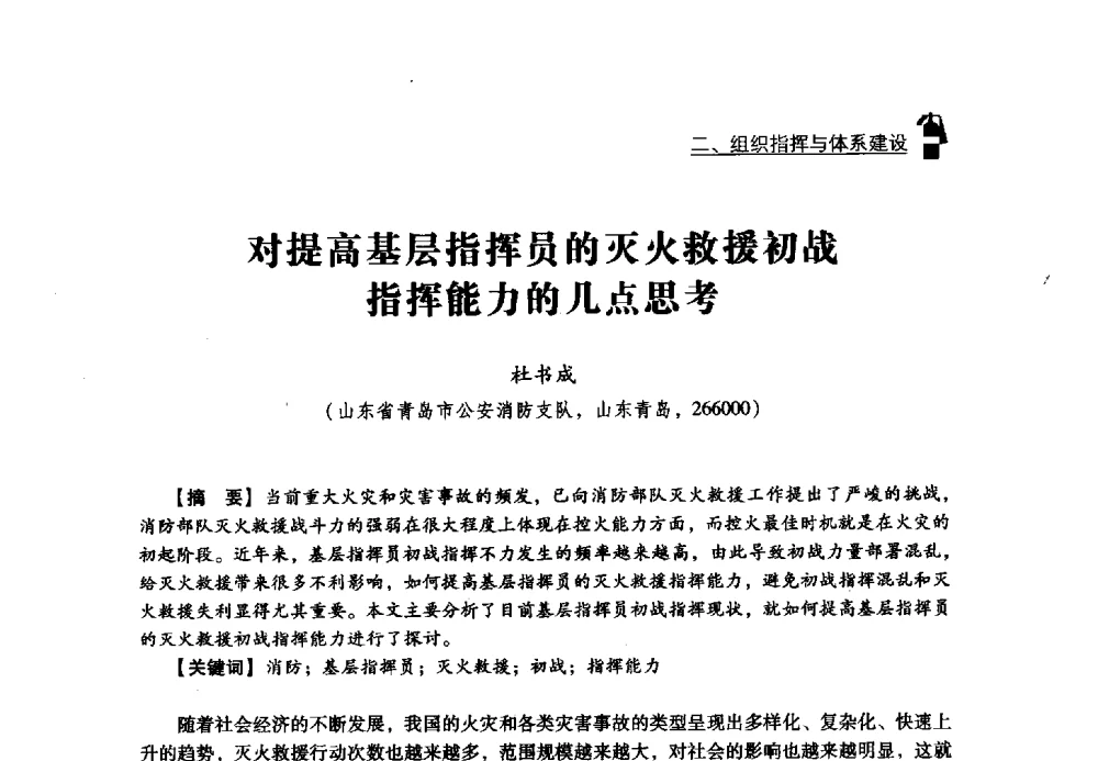 对提高基层指挥员的灭火救援初战指挥能力的几点思考 - 2013年度灭火与应急救援技术学术研讨会