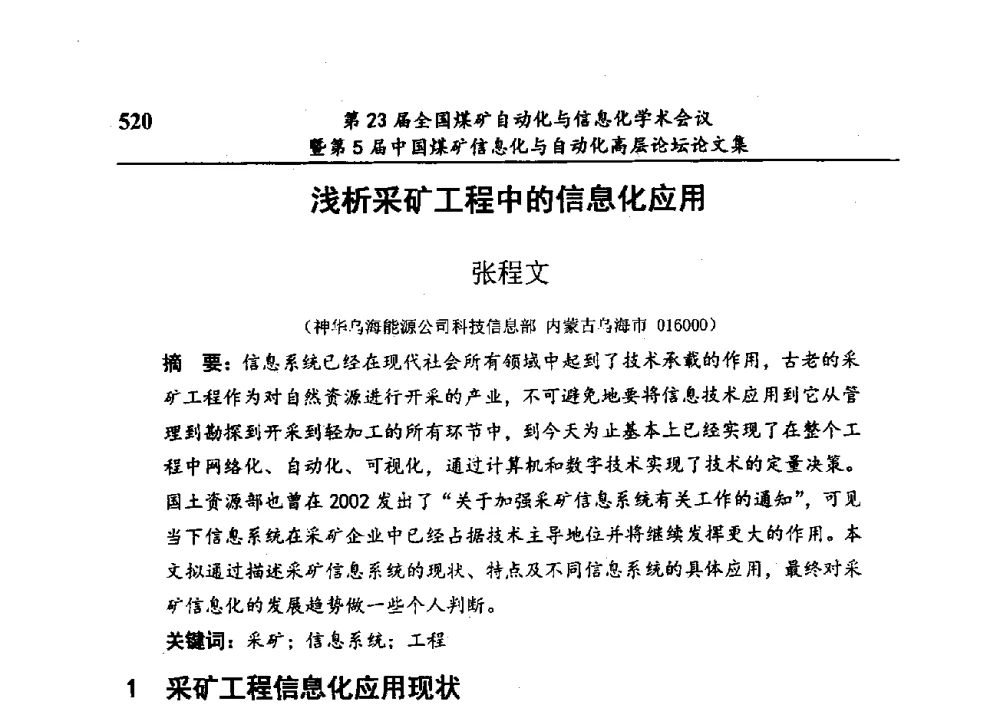 浅析采矿工程中的信息化应用 - 第23届全国煤矿自动化与信息化学术会议暨第5届中国煤矿信息化与自动化高层论坛