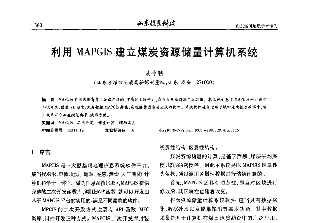 利用MAPGIS建立煤炭资源储量计算机系统 - 山东省煤炭学会煤田地质专业委员会新形势下煤田地质工作发展论坛