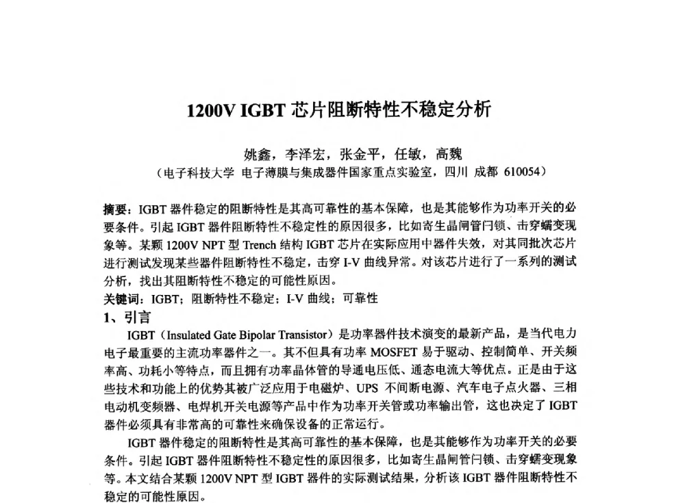 1200V IGBT芯片阻断特性不稳定分析 - 2014`全国半导体器件产业发展、创新产品和新技术研讨会暨第七届中国微纳电子技术交流与学术研讨会
