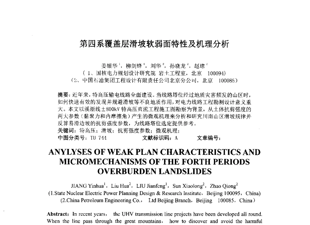 第四系覆盖层滑坡软弱面特性及机理分析 - 2014年电力岩土工程专业经验交流会