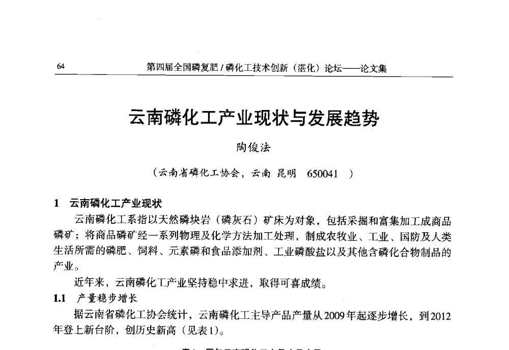 云南磷化工产业现状与发展趋势 - 第四届全国磷复肥_磷化工技术创新(湛江)论坛