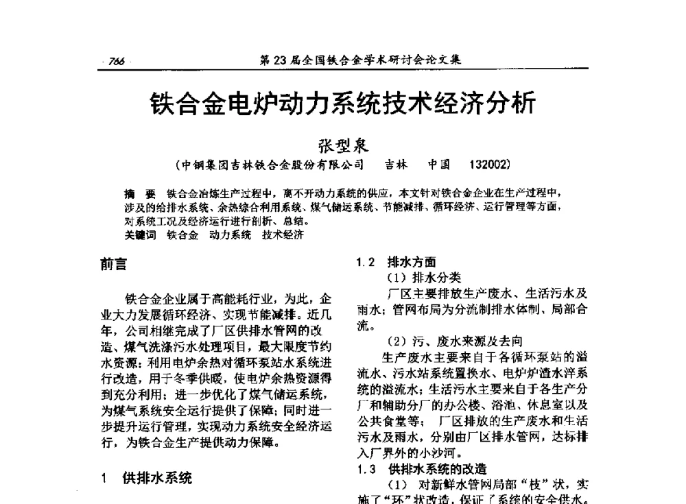 铁合金电炉动力系统技术经济分析 - 第23届全国铁合金学术研讨会