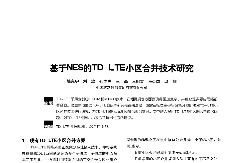 基于NES的TD-LTE小区合并技术研究 - 2013全国无线及移动通信学术大会