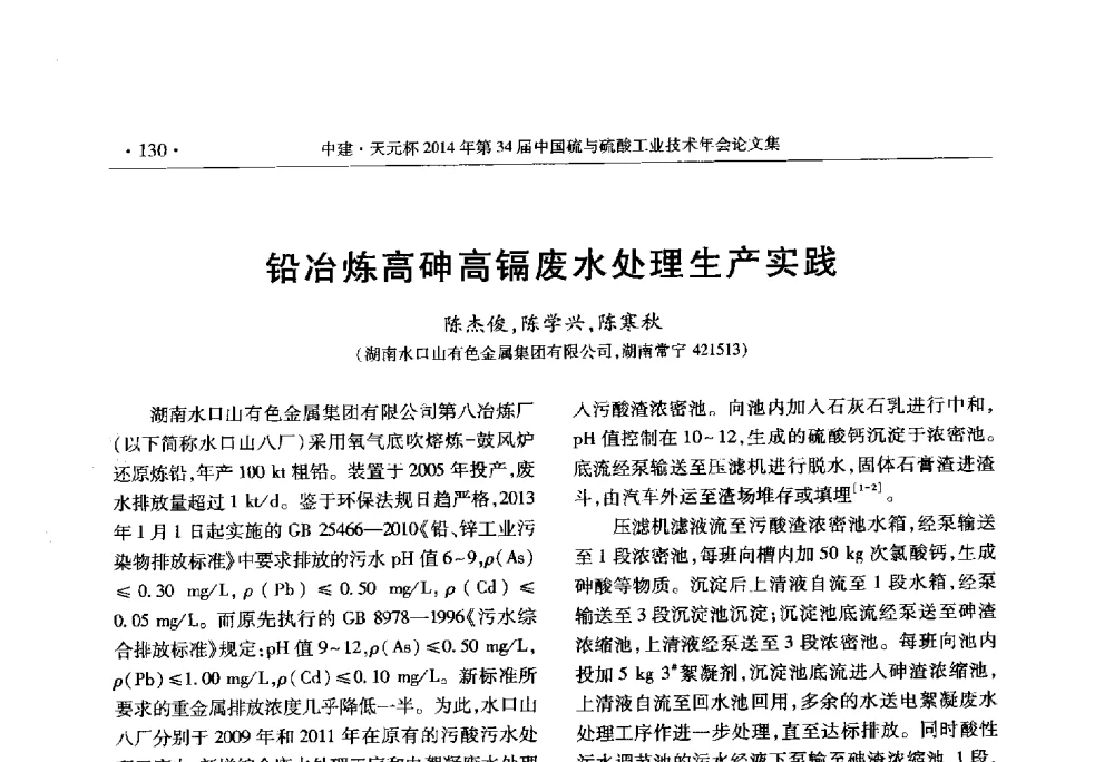 铅冶炼高砷高镉废水处理生产实践 - 中建·天元杯2014年第三十四届中国硫与硫酸工业技术年会