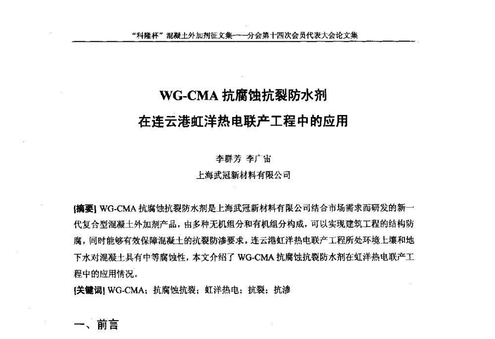 WG-CMA抗腐蚀抗裂防水剂在连云港虹洋热电联产工程中的应用 - 中国建筑材料联合会混凝土外加剂分会第十四次会员代表大会