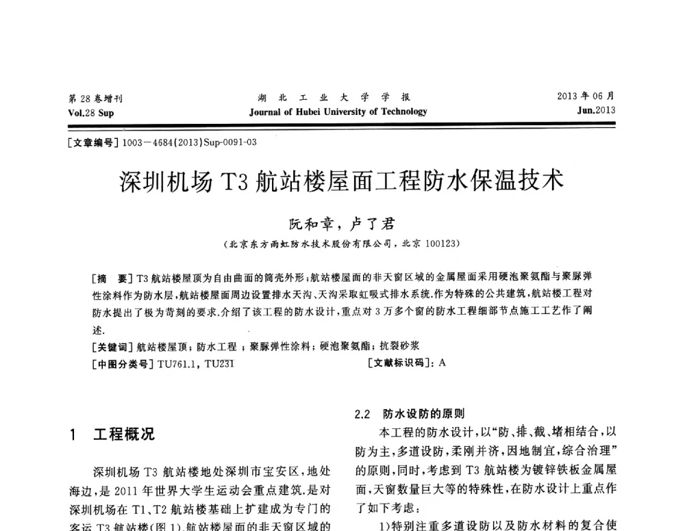 深圳机场T3航站楼屋面工程防水保温技术 - 中国建筑防水(南方)专家论坛