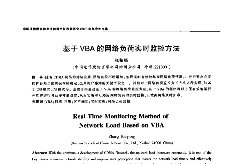 基于VBA的网络负荷实时监控方法 - 中国通信学会信息通信网络技术委员会2013年年会