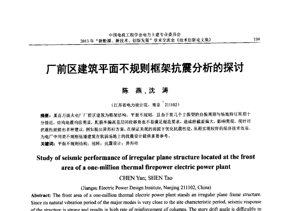 厂前区建筑平面不规则框架抗震分析的探讨 - 中国电机工程学会电力土建专业委员会2013年“新能源、新技术、创新发展”学术交流会