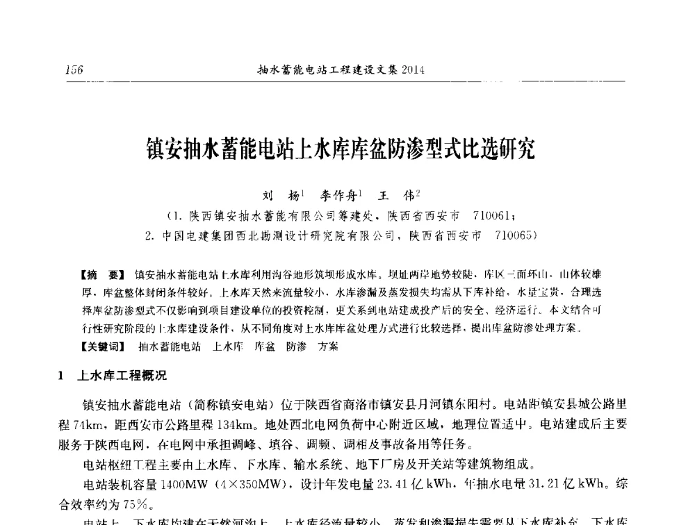 镇安抽水蓄能电站上水库库盆防渗型式比选研究 - 2014年抽水蓄能学术交流会