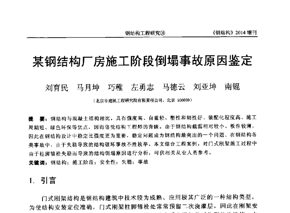 某钢结构厂房施工阶段倒塌事故原因鉴定 - 中国钢结构协会结构稳定与疲劳分会第14届(ISSF-2014)学术交流会暨教学研讨会