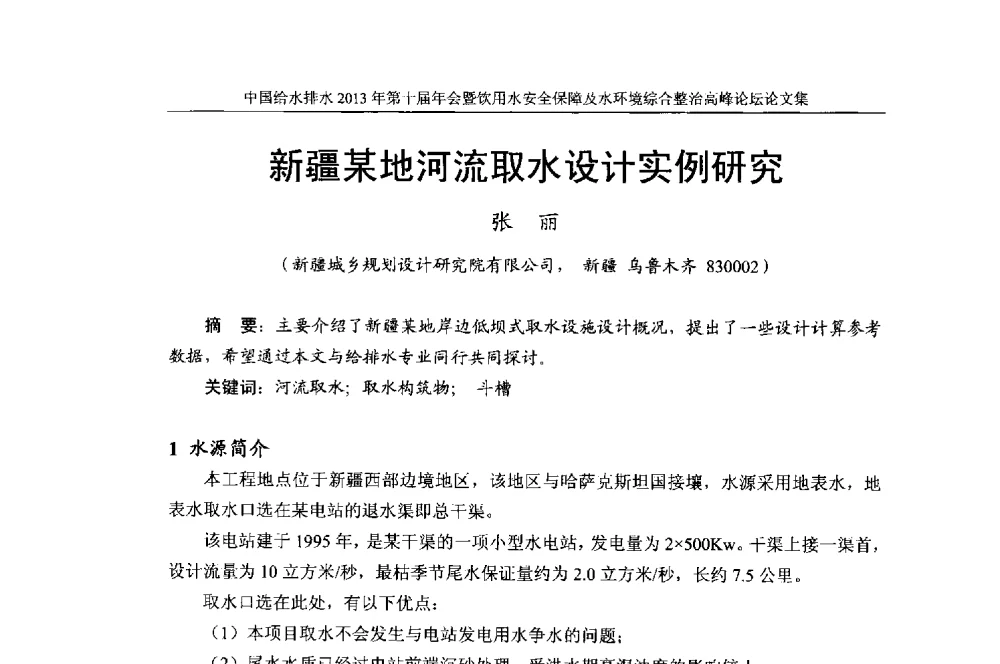 新疆某地河流取水设计实例研究 - 2013《中国给水排水》杂志社第十届年会暨饮用水安全保障及水环境综合整治 高峰论坛