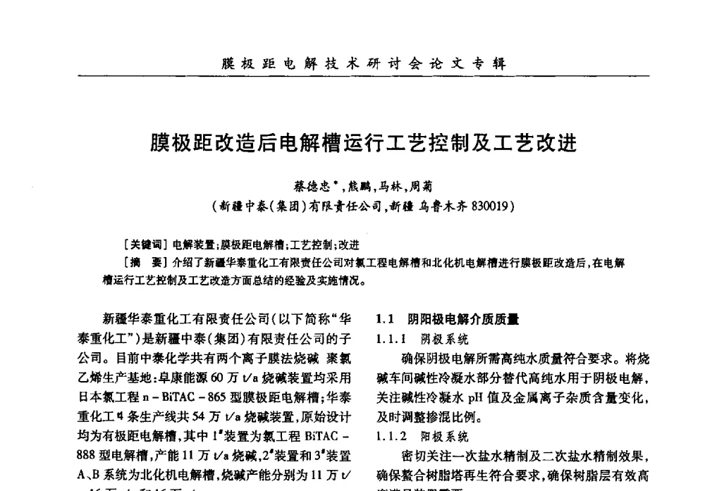 膜极距改造后电解槽运行工艺控制及工艺改进 - 中国化工学会膜极距电解技术研讨会暨“锕电尔杯”论文交流会