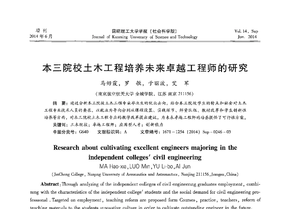 本三院校土木工程培养未来卓越工程师的研究 - 第十三届全国混凝土结构教学研讨会