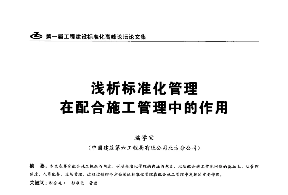 浅析标准化管理在配合施工管理中的作用 - 2013第一届工程建设标准化高峰论坛