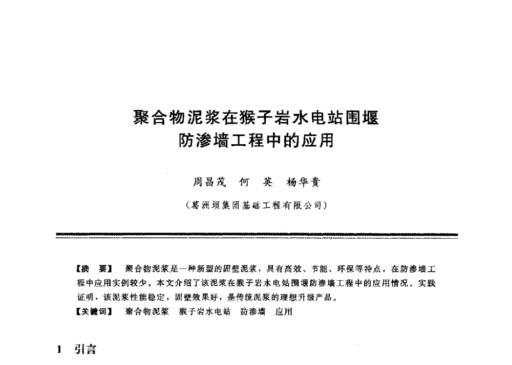 聚合物泥浆在猴子岩水电站围堰防渗墙工程中的应用 - 中国水利学会地基与基础工程专业委员会第12次全国学术会议