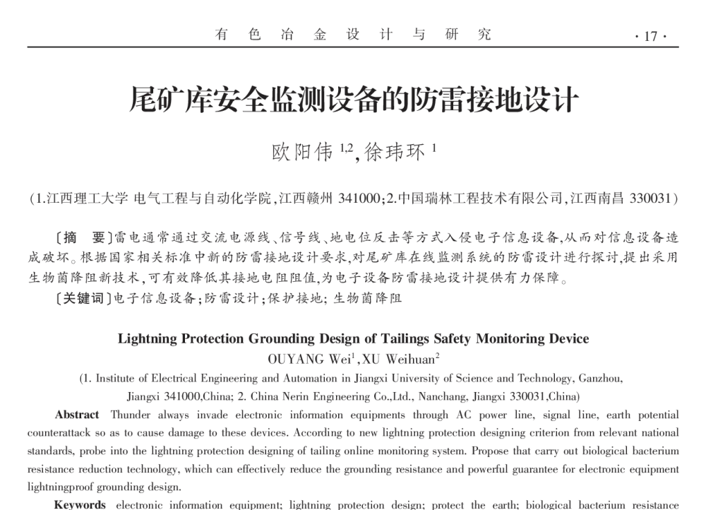 尾矿库安全监测设备的防雷接地设计 - 2014年全国第十九届自动化应用技术学术交流会