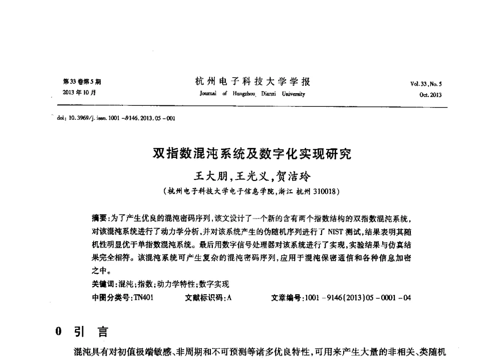 双指数混沌系统及数字化实现研究 - 浙江省电子学会2013年学术年会