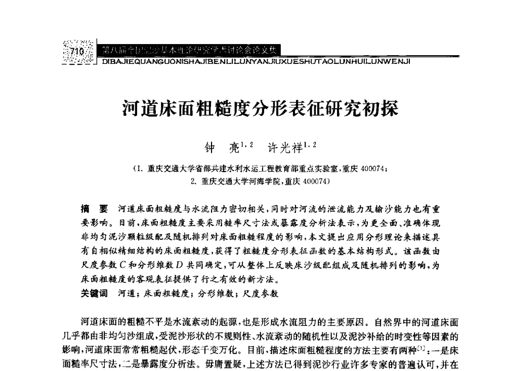 河道床面粗糙度分形表征研究初探 - 第八届全国泥沙基本理论研究学术讨论会