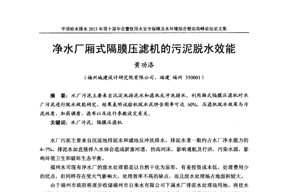 净水厂厢式隔膜压滤机的污泥脱水效能 - 2013《中国给水排水》杂志社第十届年会暨饮用水安全保障及水环境综合整治 高峰论坛