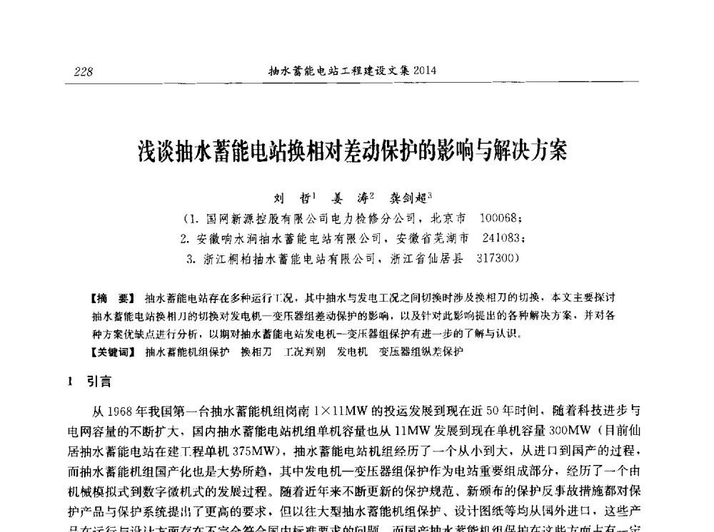 浅谈抽水蓄能电站换相对差动保护的影响与解决方案 - 2014年抽水蓄能学术交流会