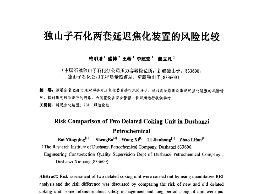 独山子石化两套延迟焦化装置的风险比较 - 第八届石化装置工程风险分析技术应用研讨及经验交流会