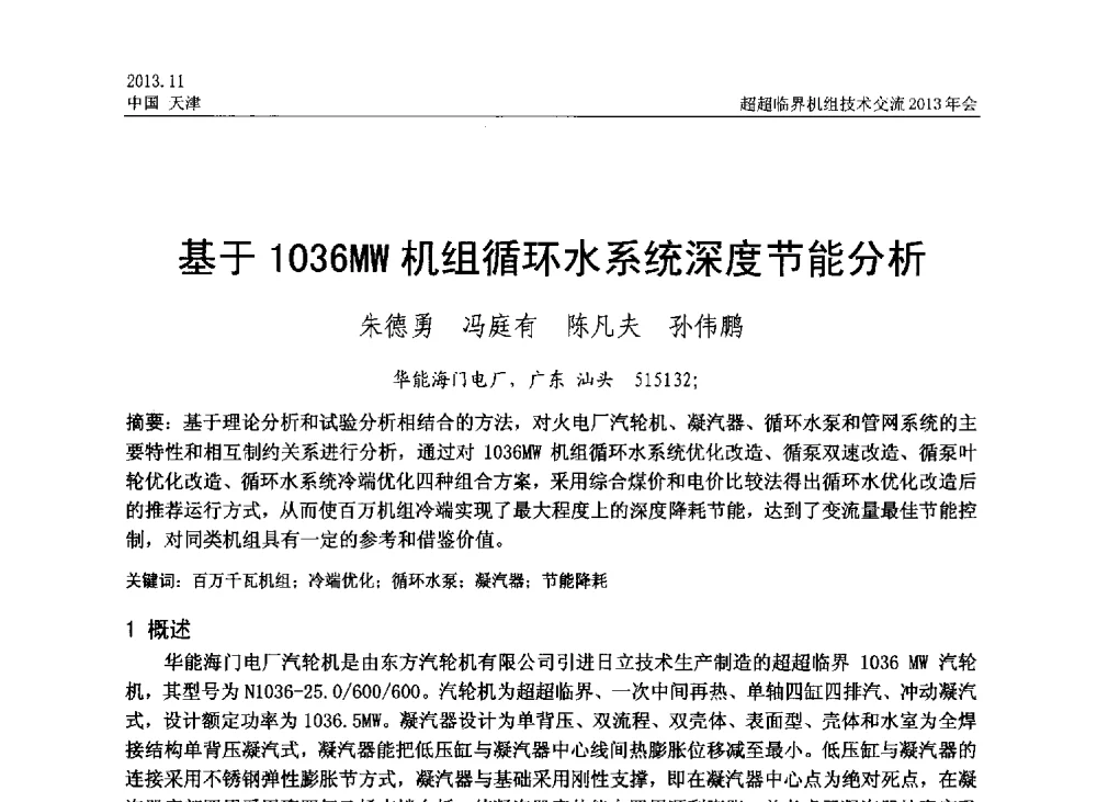 基于1036MW机组循环水系统深度节能分析 - 中国动力工程学会超超临界机组技术交流2013年会