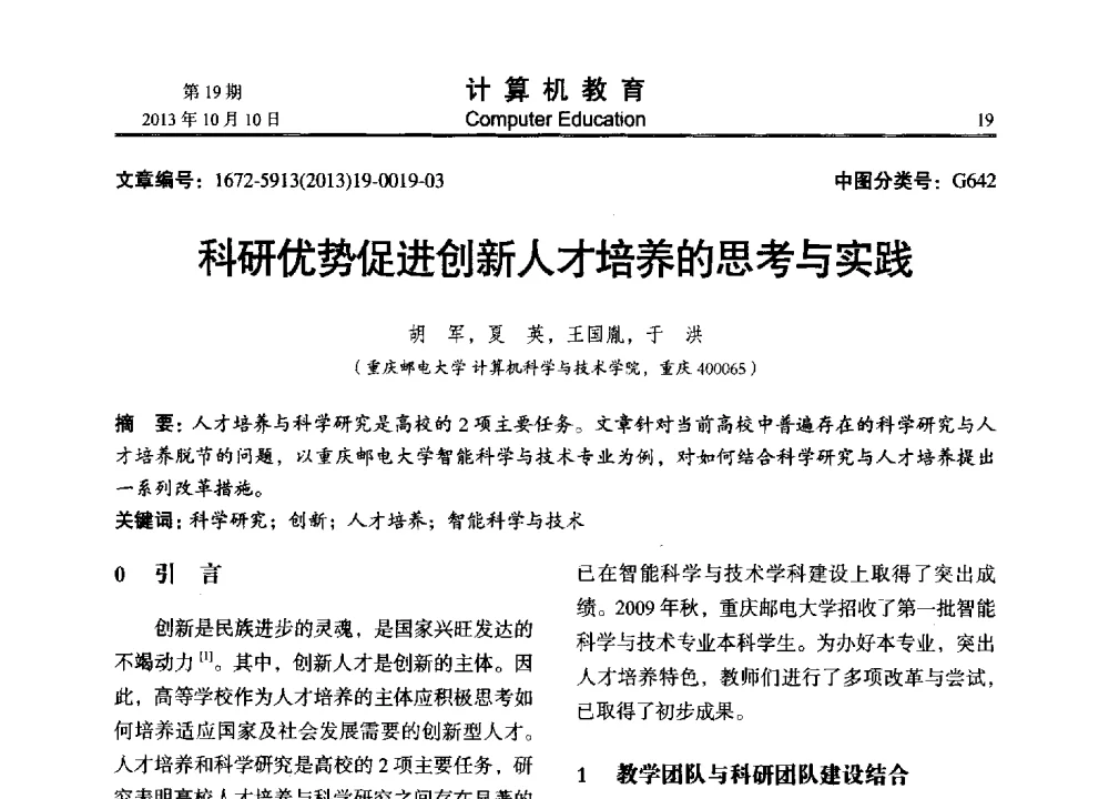 科研优势促进创新人才培养的思考与实践 - 2013年全国智能科学与技术教育暨教学学术研讨会