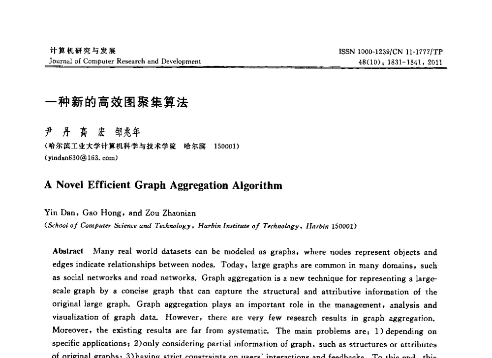 一种新的高效图聚集算法 - 第28届中国数据库学术会议