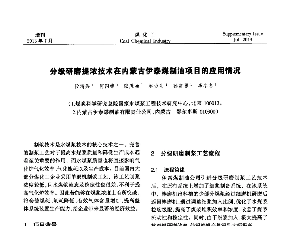 分级研磨提浓技术在内蒙古伊泰煤制油项目的应用情况 - 2013’中国煤化工技术、市场、信息交流会暨“十二五”产业发展研讨会