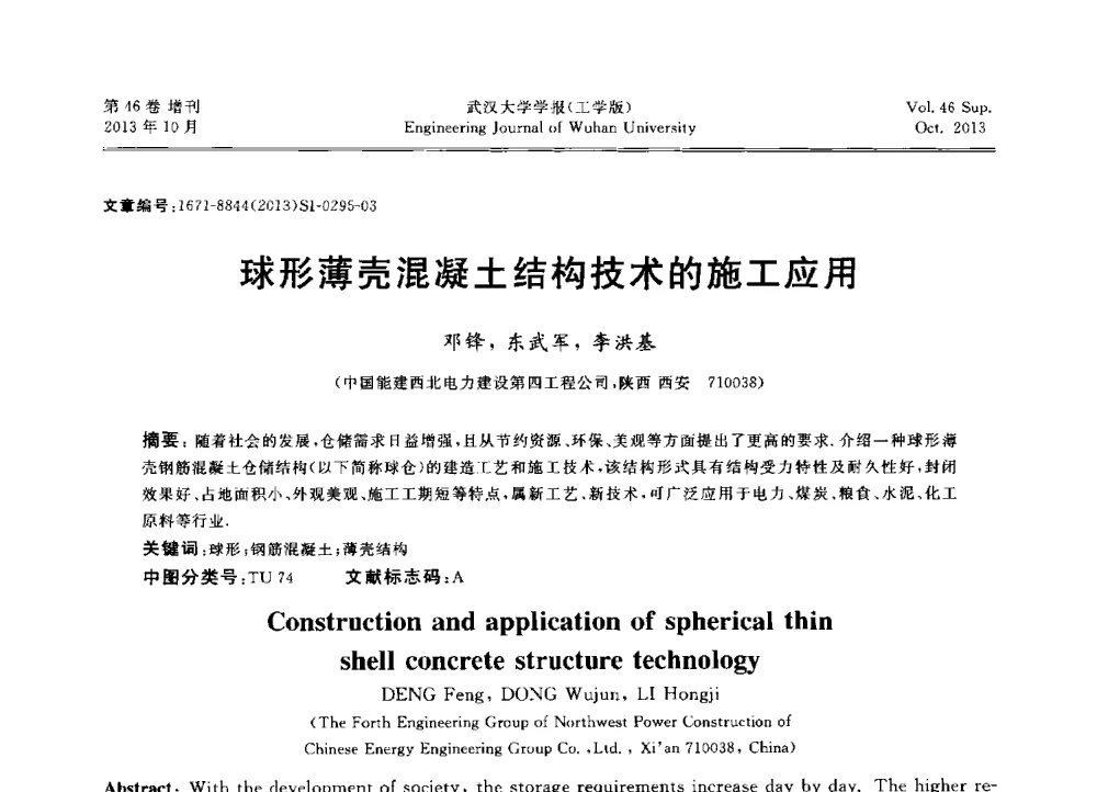 球形薄壳混凝土结构技术的施工应用 - 中国电机工程学会电力土建专业委员会2013年“新能源、新技术、创新发展”学术交流会