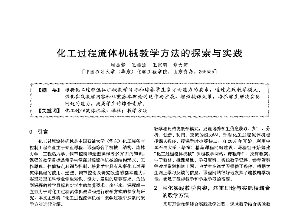 化工过程流体机械教学方法的探索与实践 - 第十三届全国高等学校过程装备与控制工程专业教学与科研校际交流会