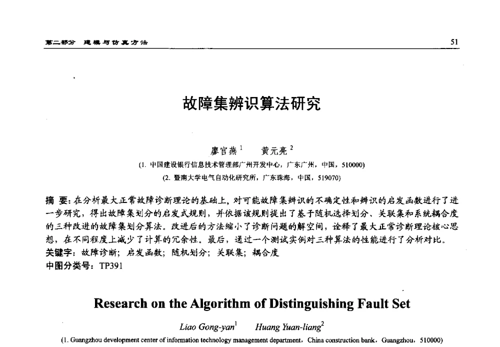 故障集辨识算法研究 - 第15届中国系统仿真技术及其应用学术会议