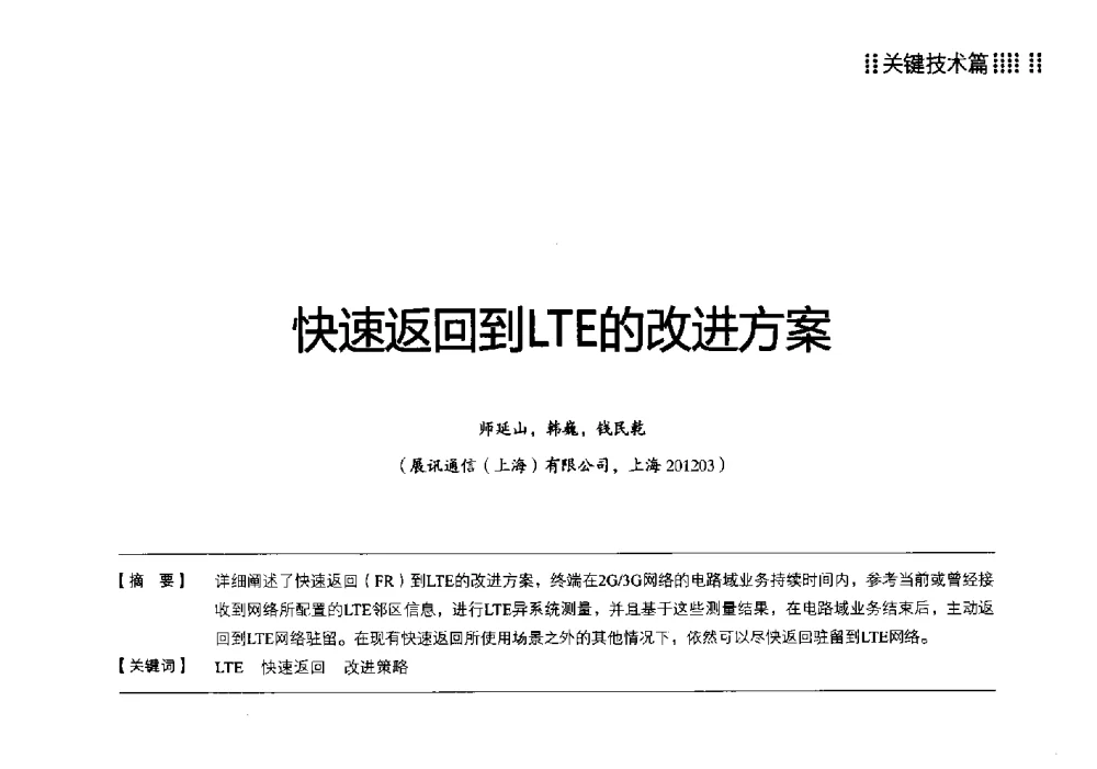 快速返回到LTE的改进方案 - 2013 LTE网络创新研讨会