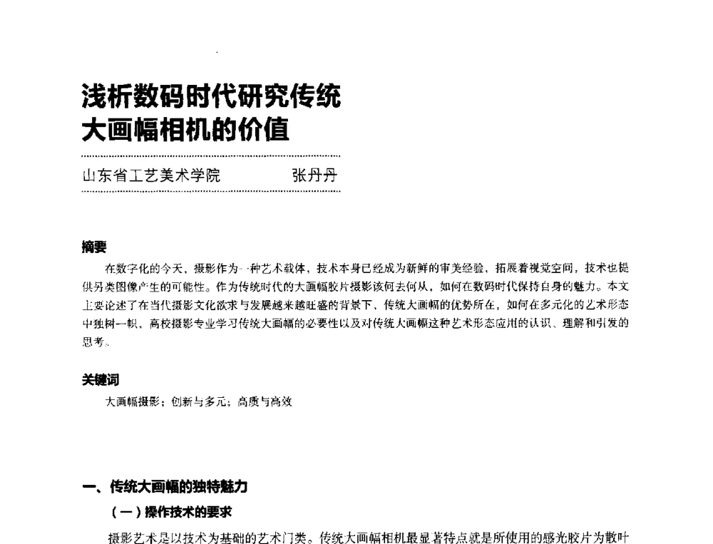 浅析数码时代研究传统大画幅相机的价值 - 第三届设计教育高层论坛