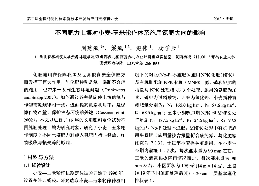 不同肥力土壤对小麦-玉米轮作体系施用氮肥去向的影响 - 第二届全国稳定同位素新技术开发与应用交流研讨会
