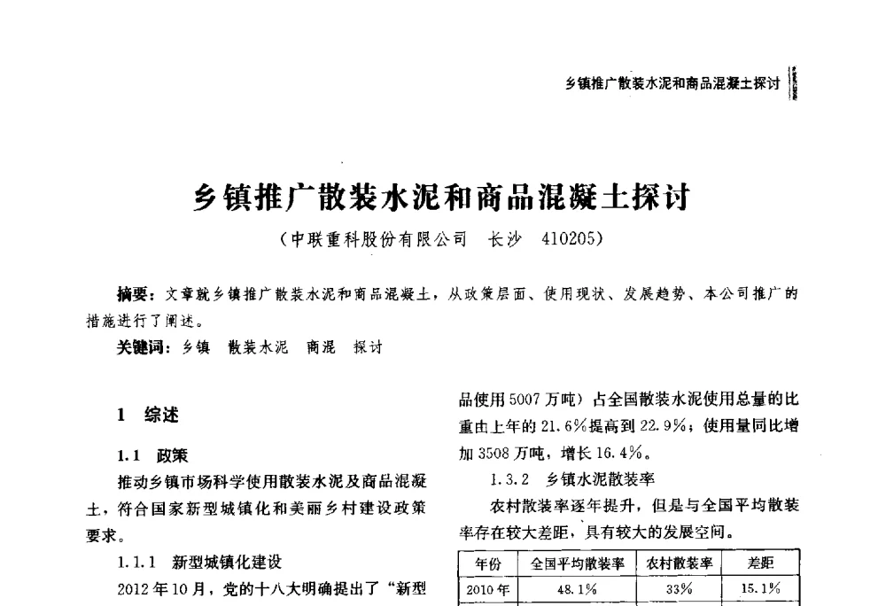 乡镇推广散装水泥和商品混凝土探讨 - 湖南省硅酸盐学会2013年年会