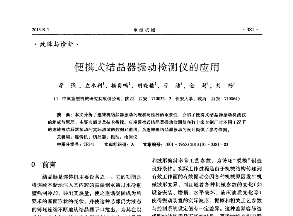 便携式结晶器振动检测仪的应用 - 2013连铸装备技术的科技进步与精细化学术研讨会