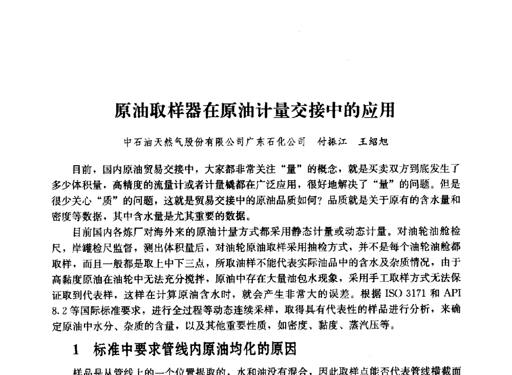 原油取样器在原油计量交接中的应用 - 2011年“计量为工业现代化服务”技术报告会