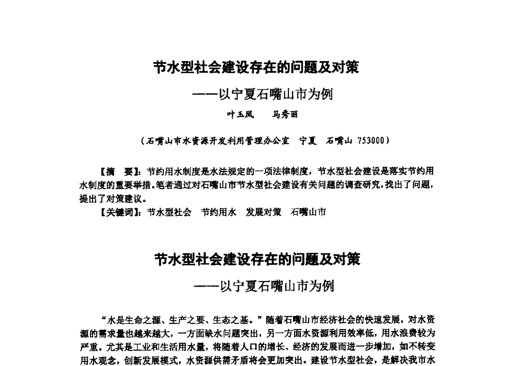节水型社会建设存在的问题及对策--以宁夏石嘴山市为例 - 2013最严格水资源管理制度关键技术与水生态保护交流暨新产品、新技术交流会