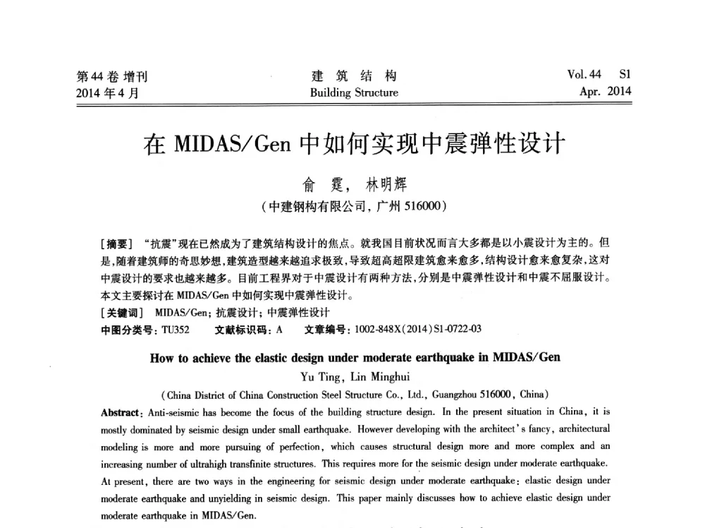 在MIDAS_Gen中如何实现中震弹性设计 - 第二届大型建筑钢与组合结构国际会议