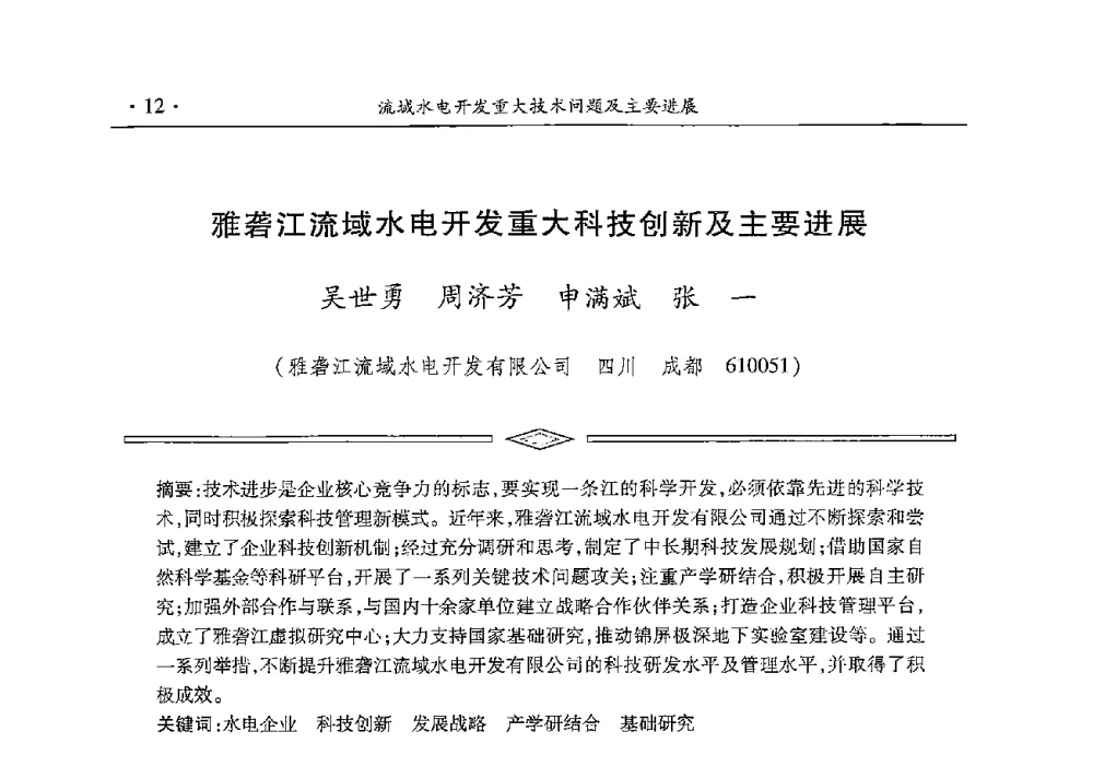 雅砻江流域水电开发重大科技创新及主要进展 - 雅砻江虚拟研究中心2014年度学术年会