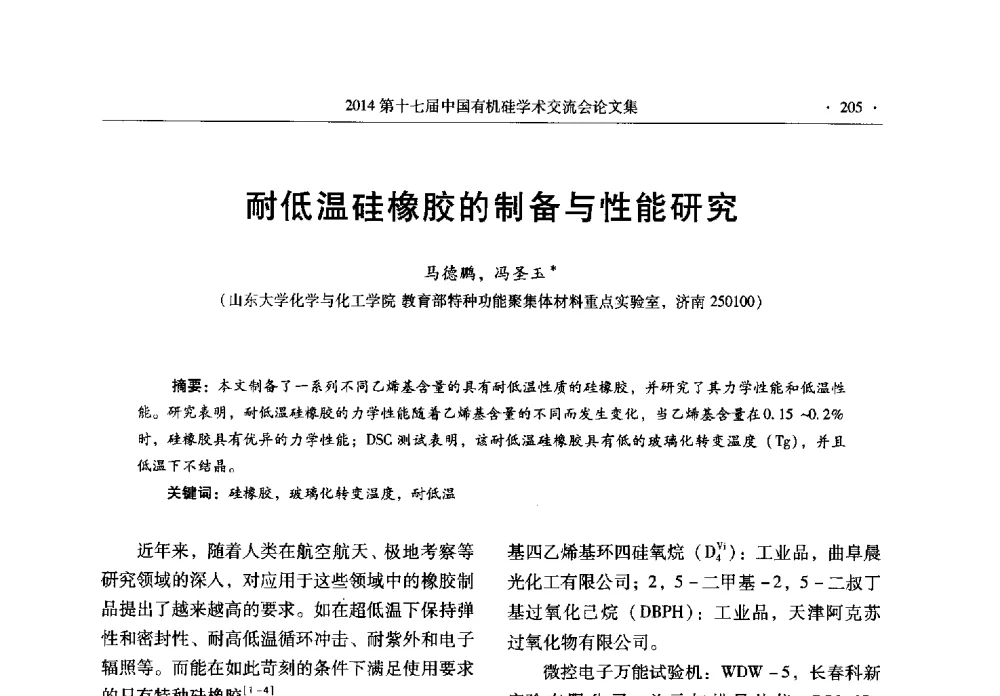 耐低温硅橡胶的制备与性能研究 - 第十七届中国有机硅学术交流会