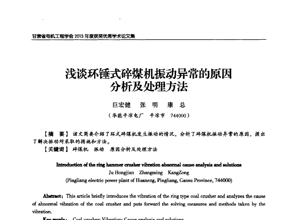 浅谈环锤式碎煤机振动异常的原因分析及处理方法 - 甘肃省电机工程学会2013年学术年会