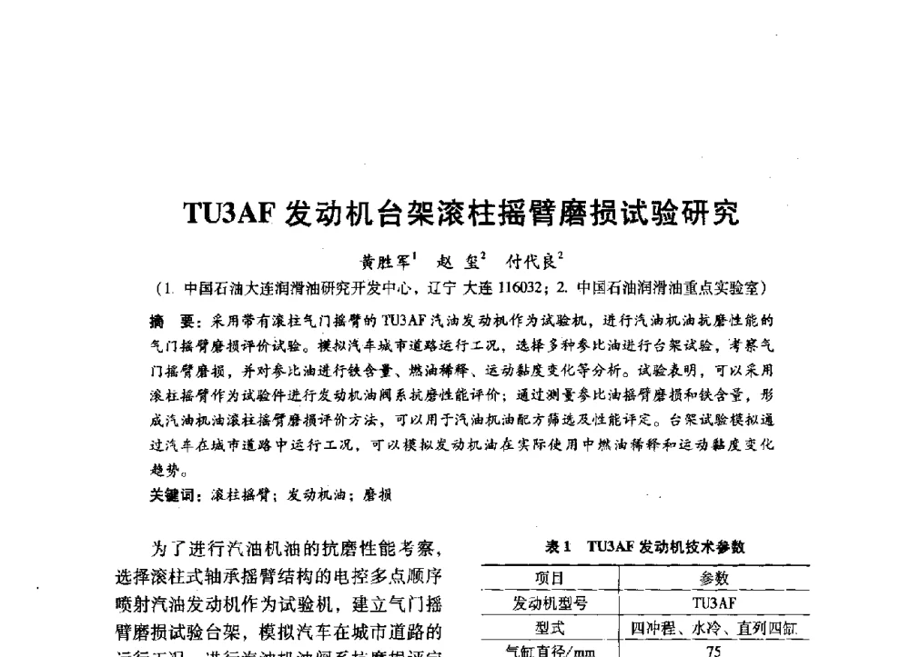 TU3AF发动机台架滚柱摇臂磨损试验研究 - 中国内燃机学会2014年学术年会暨材料与工艺分会和昆明内燃机学会联合学术年会