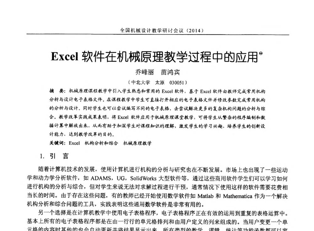 Excel软件在机械原理教学过程中的应用 - 第十四届全国机械设计教学研讨会