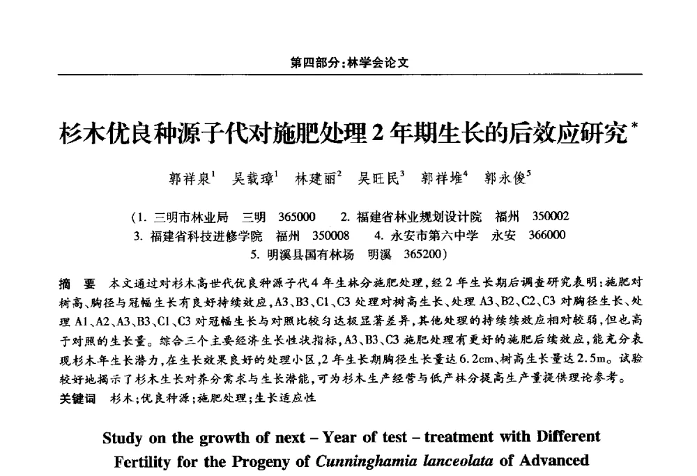 杉木优良种源子代对施肥处理2年期生长的后效应研究 - 福建省科协第十四届学术年会“水·生态·绿色”分会场