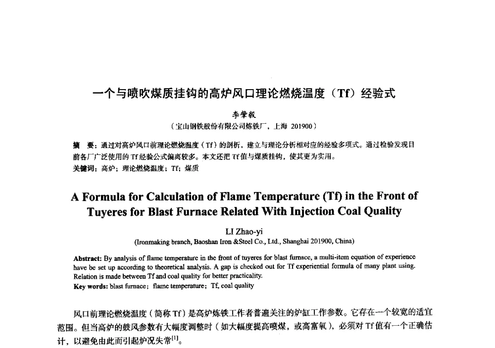 一个与喷吹煤质挂钩的高炉风口理论燃烧温度(Tf)经验式 - 2014年全国炼铁生产技术会暨炼铁学术年会