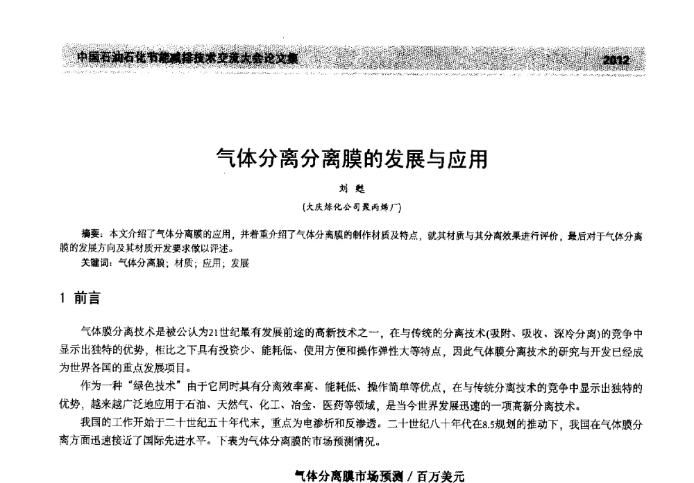 气体分离分离膜的发展与应用 - 2013年中国石油石化节能减排技术交流大会