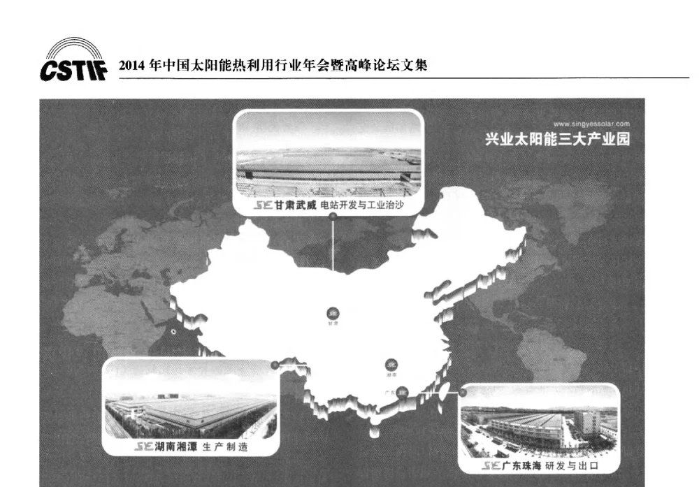 融合与创新--探寻太阳能光热产业多元化发展之路 - 2014年中国太阳能热利用行业年会暨高峰论坛